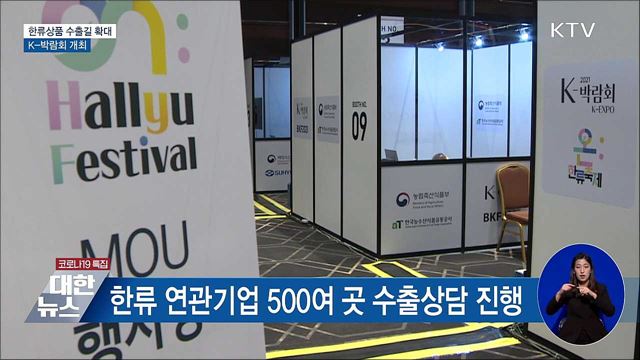 한류상품 수출길 확대···K-박람회 개최