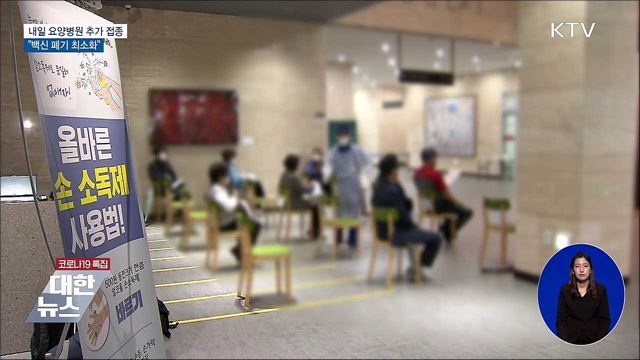 내일 요양병원 추가 접종···"백신 폐기량 최소화"