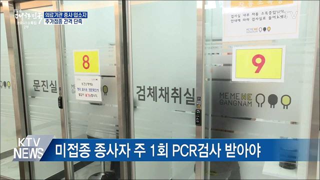 의료기관 종사·입소자 추가접종 간격 단축