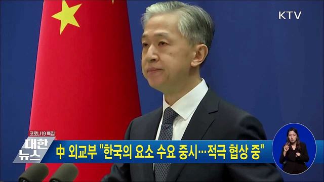 中 외교부 "한국의 요소 수요 중시···적극 협상 중"