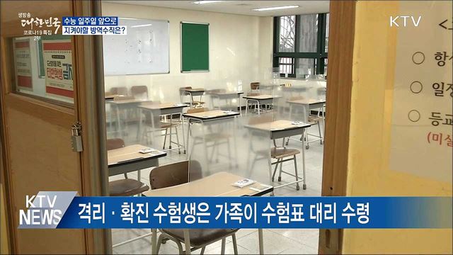 수능 일주일 앞으로···지켜야할 방역수칙은?