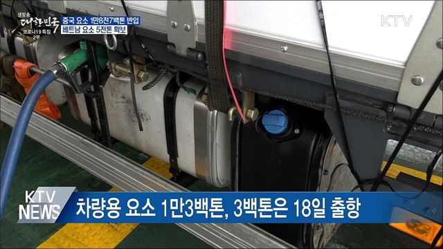 중국 요소 1만8천7백톤 반입···베트남 요소 5천톤 확보