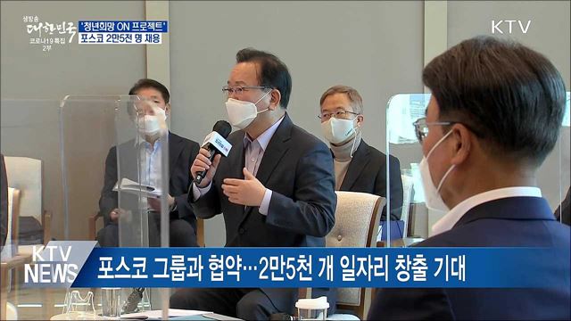 청년희망 ON 동참 '포스코'···3년간 2만5천 명 채용