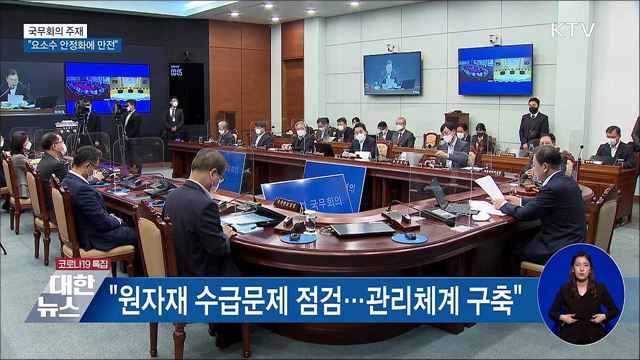 문 대통령 "요소수 수급 안정화에 만전"