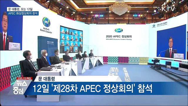 문 대통령, 12일 'APEC 화상정상회의' 참석