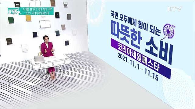 소비를 살리자! 역대 최대 규모 2021 코리아세일페스타 [클릭K]