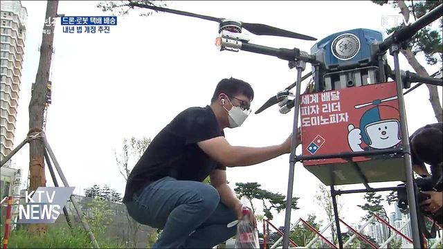 드론·로봇으로 택배 배송···내년 법 개정 추진