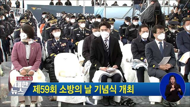 제59회 소방의날 기념식 개최