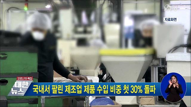 국내서 팔린 제조업 제품 수입 비중 첫 30% 돌파