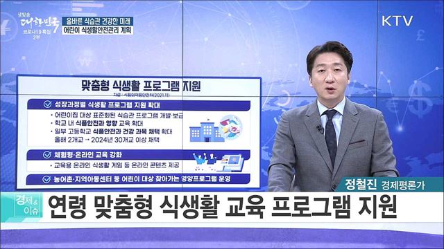 올바른 식습관 건강한 미래, 어린이 식생활안전관리 계획 [경제&이슈]