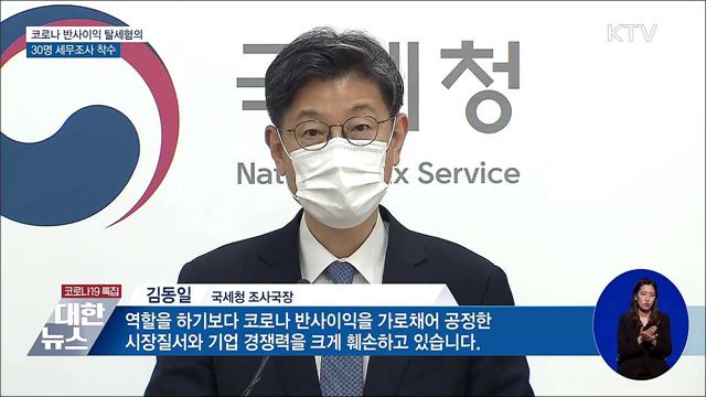 코로나 반사이익 탈세혐의 사주일가 30명 세무조사