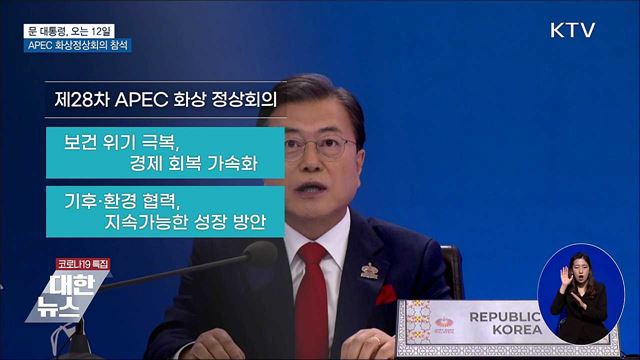 문 대통령, 12일 'APEC 화상정상회의' 참석