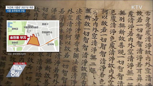 '이건희 기증관' 2027년 개관···서울 송현동에 건립