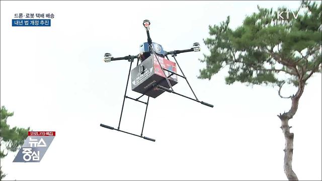 드론·로봇으로 택배 배송···내년 법 개정 추진