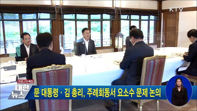 문 대통령·김 총리, 주례회동서 요소수 문제 논의