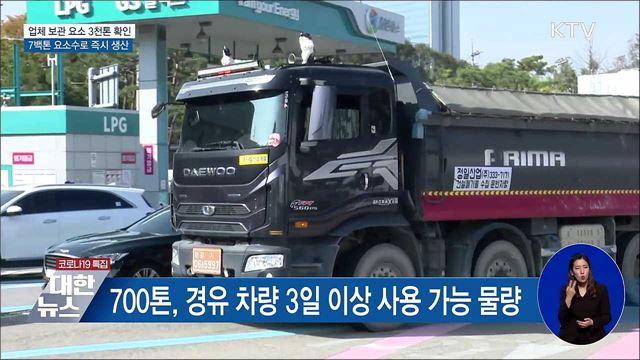 업체 보관 요소 3천톤···7백톤 요소수로 즉시 생산