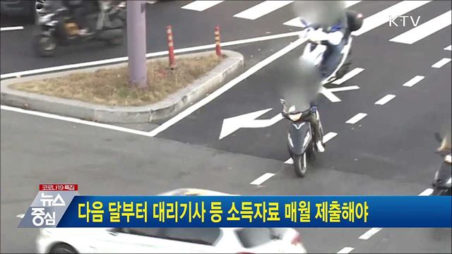 다음 달부터 대리기사 등 소득자료 매월 제출해야