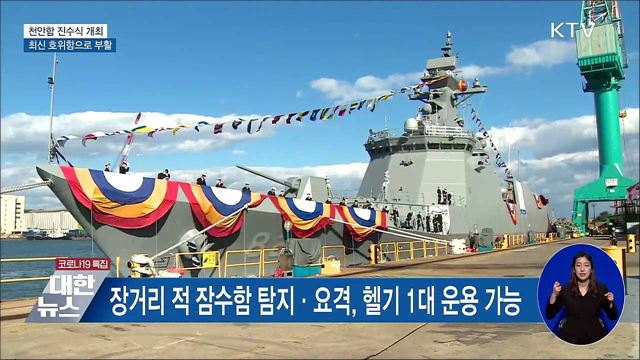 '천안함' 최신 호위함으로 부활···진수식 열려