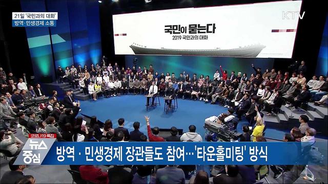21일 '국민과의 대화'···방역·민생경제 소통