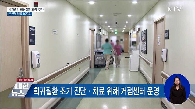 국가관리 희귀질환 39개 추가···본인부담률 10%로