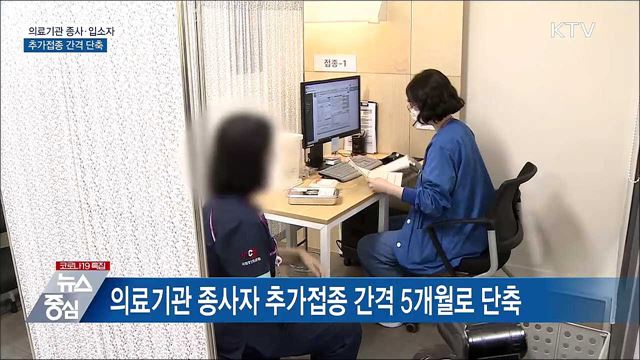 의료기관 종사·입소자 추가접종 간격 단축