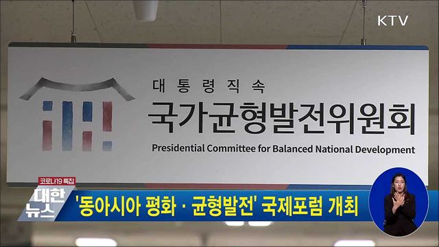 '동아시아 평화·균형발전' 국제포럼 개최