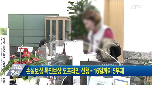 손실보상 확인보상 오프라인 신청···16일까지 5부제