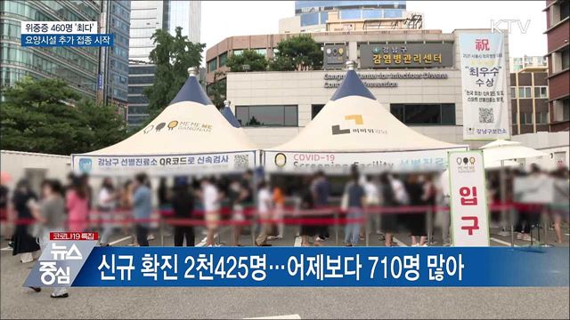 위중증 460명 '역대 최다'···요양병원 추가 접종 시작