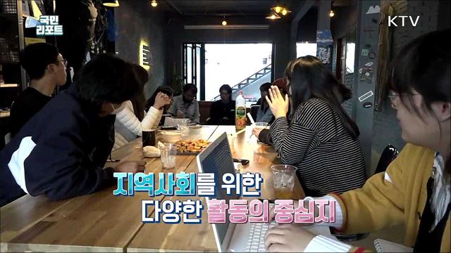 지역사회 희망 키우는 '장승포 청년마을’