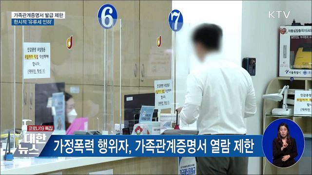 가족관계증명서 발급 제한···한시적 '유류세 인하'