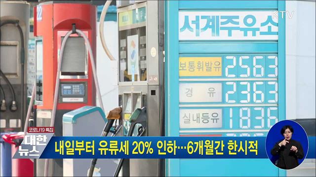 내일부터 유류세 20% 인하···6개월간 한시적
