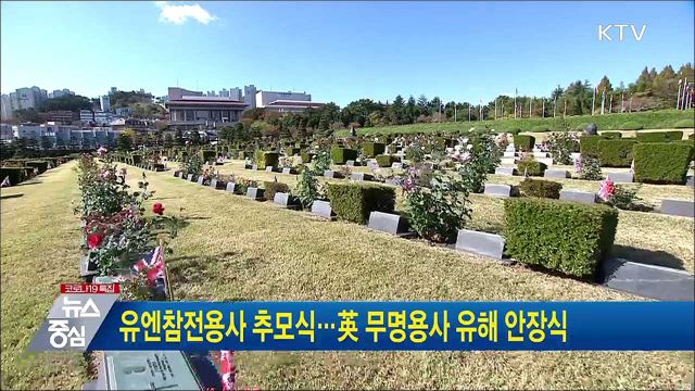 유엔참전용사 추모식···英 무명용사 유해 안장식