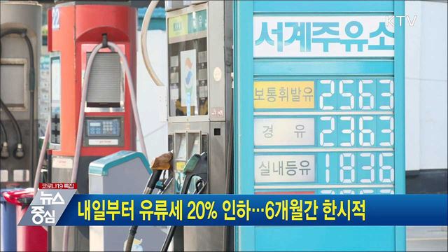 내일부터 유류세 20% 인하···6개월간 한시적