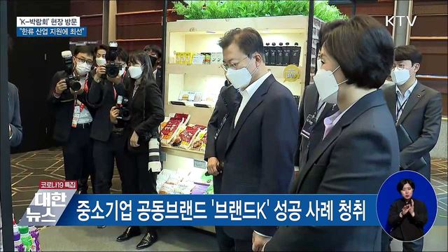 'K-박람회' 방문···"한류 산업 지원에 최선"