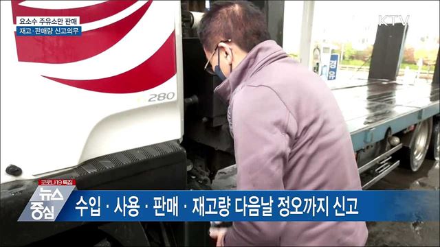 주유소만 판매···재고·판매량 신고 의무화