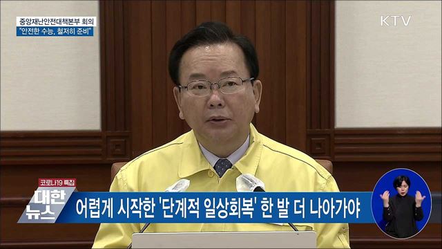 "수능 안전하게 치를 수 있도록 철저히 준비" [오늘의 브리핑]