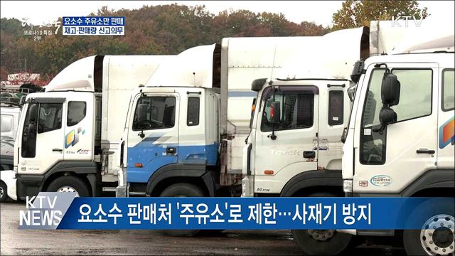 주유소만 판매···재고·판매량 신고 의무화