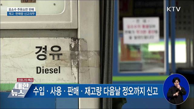 주유소만 판매···재고·판매량 신고 의무화