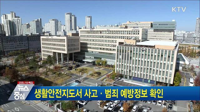 생활안전지도서 사고·범죄 예방정보 확인