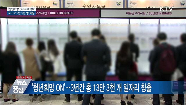 청년희망 ON 동참 '포스코'···3년간 2만 5천 명 채용
