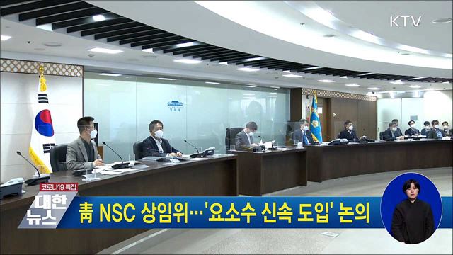 靑 NSC 상임위···'요소수 신속 도입' 논의