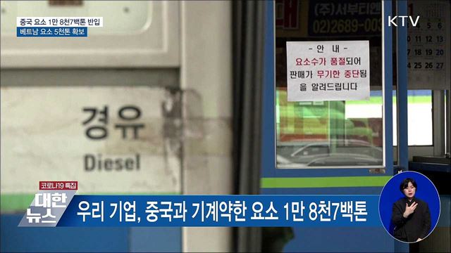 중국 요소 1만8천7백톤 반입···베트남 요소 5천톤 확보