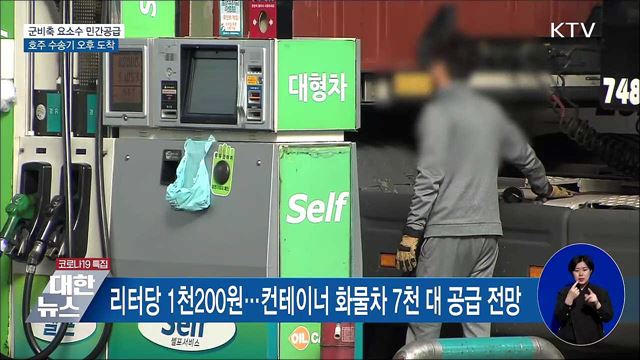 군비축 요소수 민간에 공급···호주 수송기 오후 도착