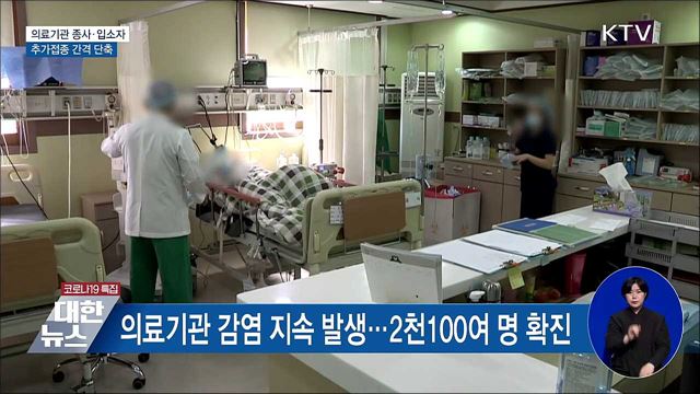 의료기관 종사·입소자 추가접종 간격 단축