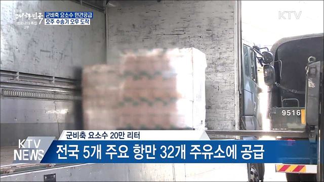 군비축 요소수 민간에 공급···호주 수송기 오후 도착