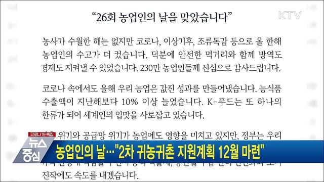 농업인의 날···"2차 귀농귀촌 지원계획 12월 마련"