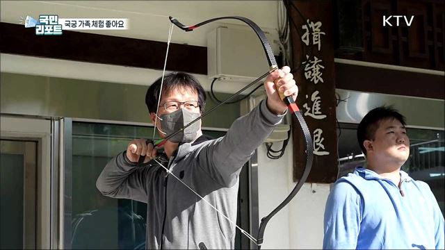 가족과 함께 배우는 '국궁 활쏘기 체험' 인기