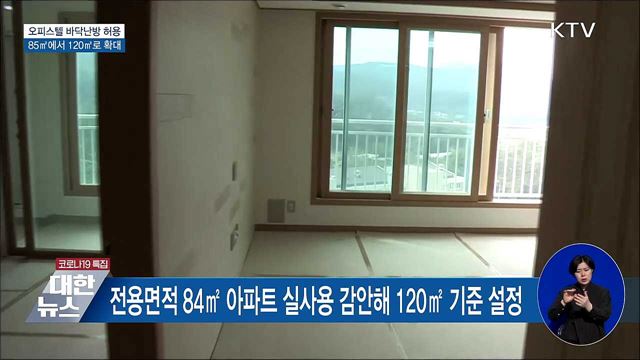 중대형 오피스텔도 바닥난방 허용···건축기준 개정