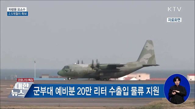 정부, 차량용 요소수 2.5개월치 확보