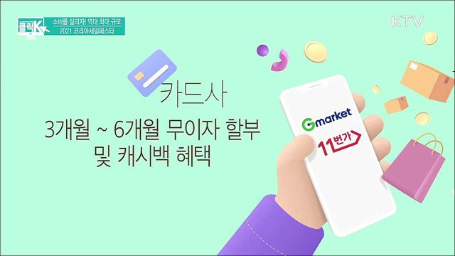 소비를 살리자! 역대 최대 규모 2021 코리아세일페스타 [클릭K]